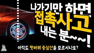 나가기만 하면 접촉사고 내는 분~~! - 이건 머 차 고치느라 차를 못 써;; I 뒷바퀴 중심선의 의미는? I 차의 기본구조 알고 가자! 차의 뒷바퀴는 왕이시다! 내륜차 모름??