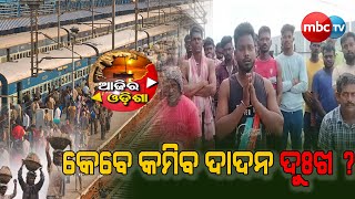 || AJIRA ODISHA || କେବେ କମିବ ଦାଦନ ଦୁଃଖ || 26th Dec 2024 || MBCTv Odisha