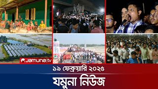 যমুনা নিউজ | Latest News Headline and Bulletin | Jamuna News | 19 February 2025 | 8 AM | Jamuna TV