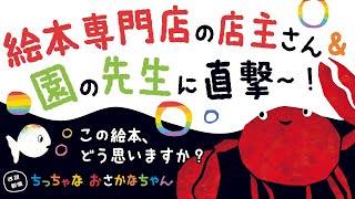 こどもの本の専門家が診断.。o○『改訳新版 ちっちゃなおさかなちゃん』【Gakken公式】🎈絵本専門店の店主さん📚 ＆ 👩園の先生🌷に直撃！「この絵本いかがでしょう？」気になる反応は～？？😲🧐