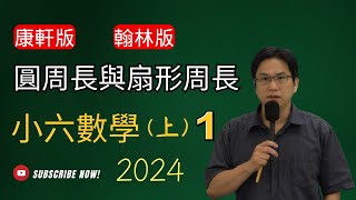 圓周長與扇形周長(1)，康U6，翰U7，小六數學(上)，2023-10-04