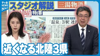 【解説】新幹線敦賀開業近くなる北陸三県　”富””金””福”めでたい駅3重奏