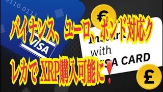 【仮想通貨】リップル最新情報‼️バイナンス、ユーロ、ポンド対応クレカで XRP購入可能に💹