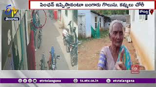 Gold Chain Stolen On Pretext of Giving Pension | పెన్షన్ ఇపిస్తామంటూ బంగారు గొలుసు చోరీ