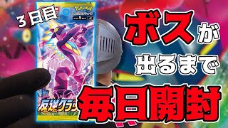 【ポケカ】反逆クラッシュを「ボスの指令」が出るまで毎日５パック開封！【第3回】