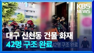 대구 신천동 건물 화재…42명 구조 완료 / KBS  2024.06.28.