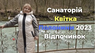 Санаторій Квітка Полонини  2023 Відпочинок в Карпатах Україна   розповідає  Людмила Хомутовская Live