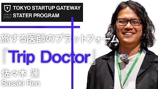 【TSG2024】佐々木 蓮 Sasaki Ren｜旅する医師のプラットフォーム『Trip Doctor』｜STARTER PROGRAM demo Day