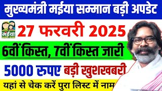 27 फरवरी- ₹2500 सभी किस्त एक साथ जारी✅ | Maiya Yojana 6th Kist Kab Aayega | मईया सम्मान योजना 2025