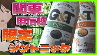 【G＆T】関東・甲信越限定ジントニック!?ジン系缶酒一挙5本レビューでその味を確かめろ【619】