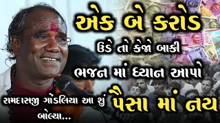 ચાલુ પ્રોગ્રામ માં રામદાસજી શું બોલ્યા એક - બે કરોડ ઊડે તો કેજો || Ramdasji Gondaliya