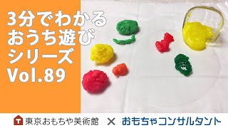 Vol.89　片栗粉で粘土・スライム？スーパーボール？　３分でわかるおうち遊びシリーズ