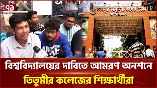 তিতুমীর কলেজকে বিশ্ববিদ্যালয় করার দাবিতে ৫ শিক্ষার্থীর অনশন | Titumir College | Ekattor TV