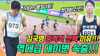 역대급 대이변 연속으로 터진 100M 결승전! 랭킹1위 김국영 충격적 선택했다! 첫대회 신인이 결국... 이게 무슨일이야!!