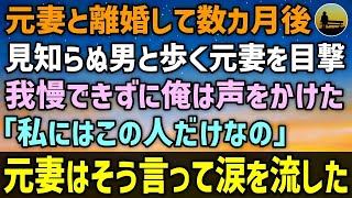 【感動する話】元妻と離婚して数カ月経った頃、元妻が見知らぬ年上の男と歩いているのを目撃し、我慢できず俺は声をかけた…「私にはこの人だけなの」元妻はそう言って涙を流した・・#泣ける話 #スカッと#2ch