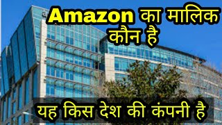 Amazon ka malik kaun hai।। Amazon Kis Desh ki company hai।। owner of Amazon company।। Amazon company