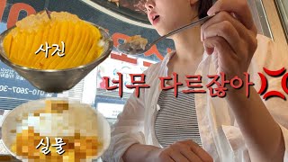 달라도 너무 다른 성심당 빙수의 진실