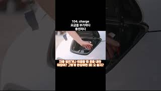 영단어 ﻿﻿104. charge 보고만 있어도 이미지로 자동 암기 영어단어 쉽게 외우기 수능 영어단어 vocabulary