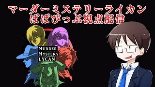 Murder Mystery LYCAN ぱぱびっぷ視点配信