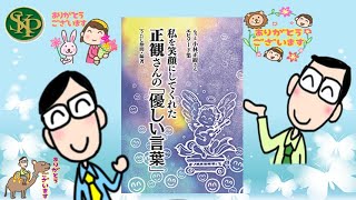 正観さんの「優しい言葉」3~もっと小林正観さんエピソード集~