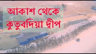 আকাশ থেকে কুতুবদিয়া দ্বীপ, কক্সবাজার, চট্টগ্রাম ।। Kutubdia Island, Chattogram, Bangladesh