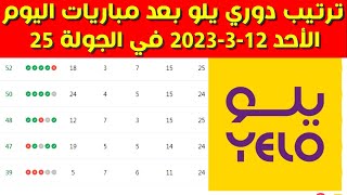ترتيب دوري يلو بعد مباريات اليوم الاحد  12 3 2023 في الجولة 25⚽️ خسارة الاهلي امام الرياض