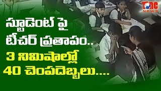 స్టూడెంట్ పై టీచర్ ప్రతాపం.. 40 చెంప దెబ్బలు..  | Teacher Slaps Student 40 Times In 3 Minutes