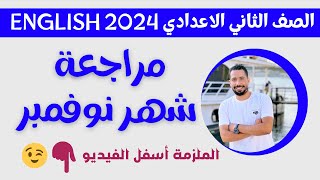 مراجعة نوفمبر انجليزي للصف الثاني الاعدادي الترم الاول 2024 مع رابط الملزمه