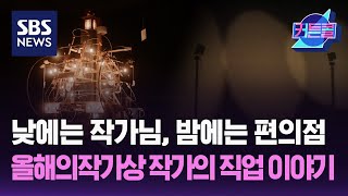 낮에는 작가님, 밤에는 편의점 알바, 올해의작가상 수상 작가의 직업 이야기 / 커튼콜 / 더 골라듣는 뉴스룸 / SBS