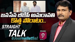 జనసేన బీజేపీ అమరావతి కొత్త పోరాటం | Straight Talk with Journalist Sai | LIVE | Prime9 News