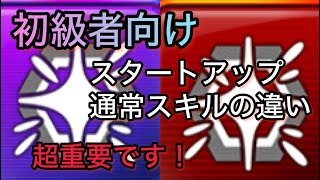 【超重要】初級者向け　通常スキルとスタートアップスキルの違い#ガンダムウォーズ