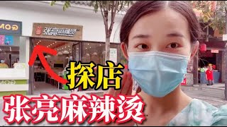 探店张亮麻辣烫，真有网友说的那么黑良心吗？实拍武汉户部巷分店