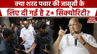 Sharad Pawar को Z Plus Security से कैसा डर? | Maharashtra Politics | NCP | BJP | Shivsena | MHA |