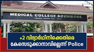 Kozhikode MBBS ക്ലാസിൽ പ്ലസ്ടു വിദ്യാർഥിനി ഇരുന്ന സംഭവത്തിൽ ക്രിമിനൽ കേസെടുക്കാനാവില്ലെന്ന് Police