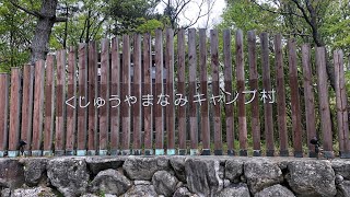 [キャンピングカー] 2021年 ゴールデンウィークキャンプ in くじゅうやまなみキャンプ村