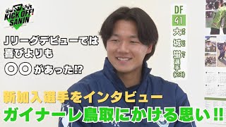 大城蛍選手　４年ぶりのガイナーレ鳥取にかける思い！！「KICK OFF! SANIN」1月28日放送分