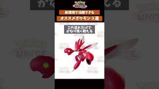 【ポケモンユナイト】新シーズンでオススメなポケモン　#ポケモン #ポケモンユナイト #ポケユナ　#店長すぐ #shorts