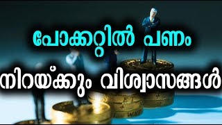 പോക്കറ്റിൽ പണം  നിറയ്ക്കും വിശ്വാസങ്ങൾ |To Attract Money in Your Pocket, PutThese Items In It