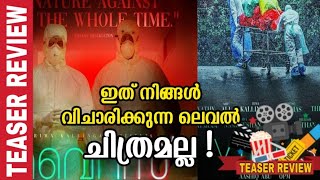 Virus Movie Trailer Review Malayalam-ഇത് നിങ്ങൾ വിചാരിച്ച ലെവൽ അല്ല..
