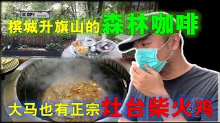 活在大马36：马来西亚槟城升旗山的森林咖啡厅，大马也有东北特色柴火鸡