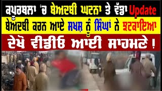 Big Breaking: ਕਪੂਰਥਲਾ ‘ਚ ਬੇਅਦਬੀ ਕਰਨ ਆਏ ਸਖਸ਼ ਨੂੰ ਸਿੰਘਾਂ ਨੇ ਝਟਕਾਇਆ, ਵੇਖੋ Video |Kapurthala Beadbi Video