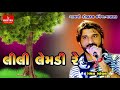 lili lemdi re lilo nagar velno ll gaman santhal ll gujarati lok geet