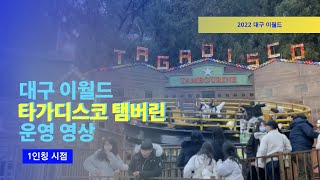 [테마파크] 대구 이월드 타가디스코 탬버린 운행영상 (S. Korea E-World Taga Disco Tambourine Operations)