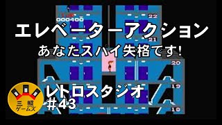 エレベーターアクション【ファミコン】バレバレのヘボスパイです！レトロスタジオVol.43