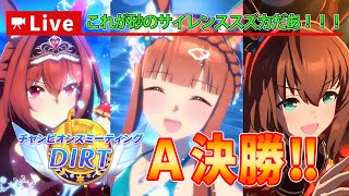 【ウマ娘】 DIRTチャンミ決勝！グラマス最後をスズカの勝利で！！ 【A決勝】