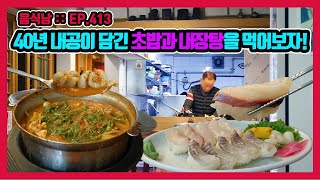 [음식남] 40년 전통의 노포에서 녹진한 내장탕과 단정한 생선초밥을 먹어보자! :: EP.413 광주 금강해물탕