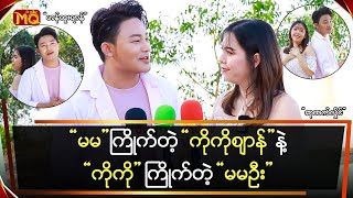 “မမ” ကြိုက်တဲ့ “ကိုကိုဈာန်” နဲ့“ကိုကို” ကြိုက်တဲ့ “မမဦး”