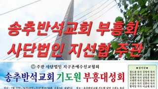 송추반석교회 부흥회 사단법인 지선협 주관 7/23~26(주일~수)오전10시30분 오후2시 저녁7시 주강사 정도출목사 임은선목사~외  등등 지선협방송 국제중앙신문방송 구독♡