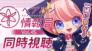 【ヘブバン / 同時視聴】一緒におしゃべりしながら公式生放送みよう🎵 ヘブバン情報局Vol.45 ※ネタバレ有【 星月音彩 / Vtuber / HEAVENBURNSRED】