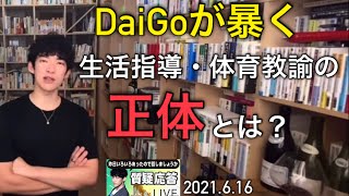 DaiGoが暴く生活指導・体育教諭の正体とは？【DaiGo】【質疑応答切り抜き】